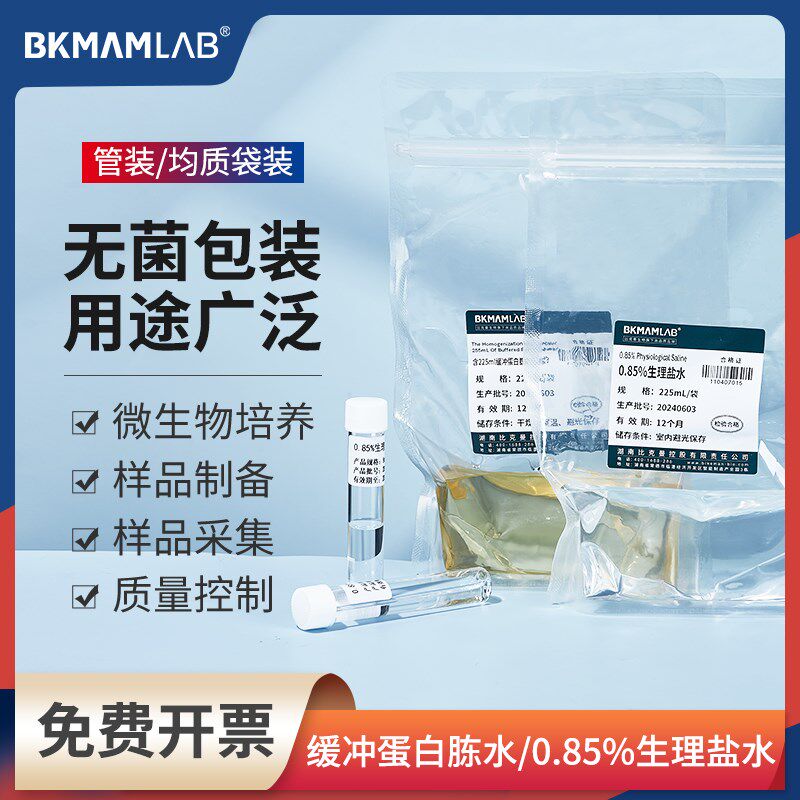 比克曼生物0.85%氯化钠盐水试管装实验室含缓冲蛋白胨水均质袋