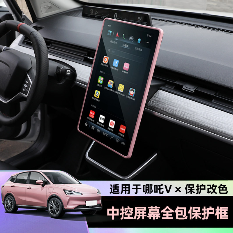 合众汽车哪吒V屏幕保护边框 14.6中控导航显示屏边框改装内饰配件