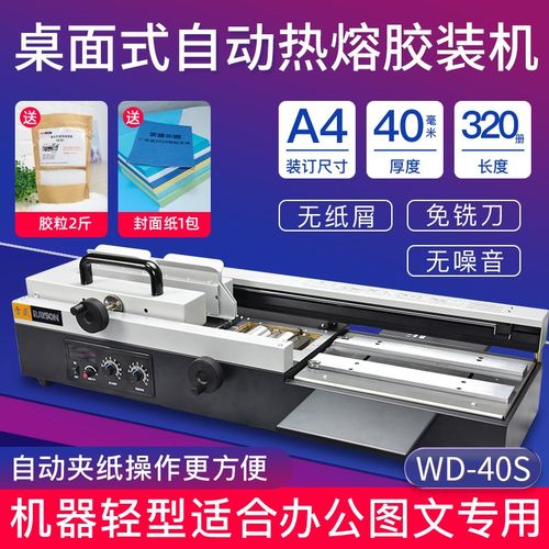 雷盛WD-40S自动电动40A无线胶装机图文4cm凭证合同会计档案文件书