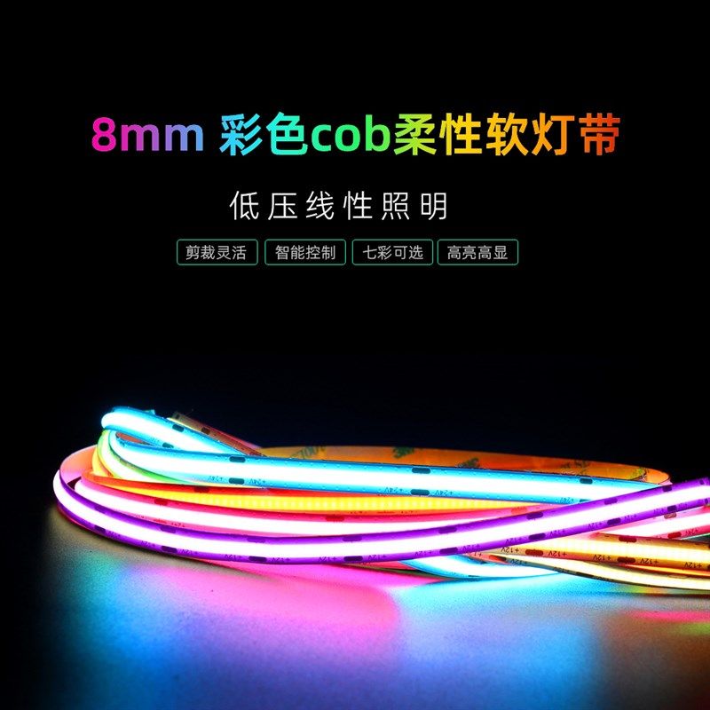 cob灯带8mm汽车家用氛围吧台橱柜红绿蓝黄自粘多彩5V12V24V图片