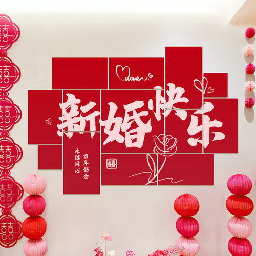 新结婚礼房kt版墙贴装饰花场景布置沙发客厅卧室背景墙喜字男女方