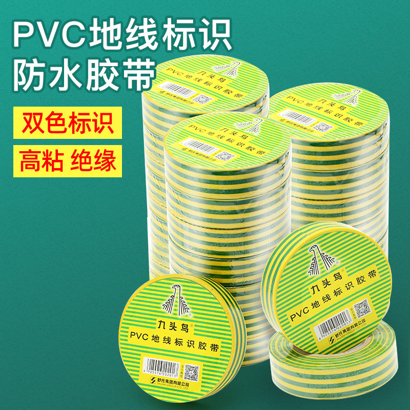 九头鸟电工胶带绝缘胶布地线标识胶带20yd米双色10yd米接地胶带