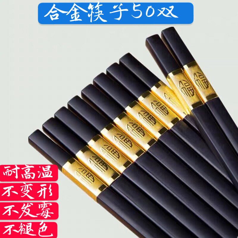 黑色筷子合金筷黑色酒店筷子家用50双装防霉耐高温商用餐厅饭店筷