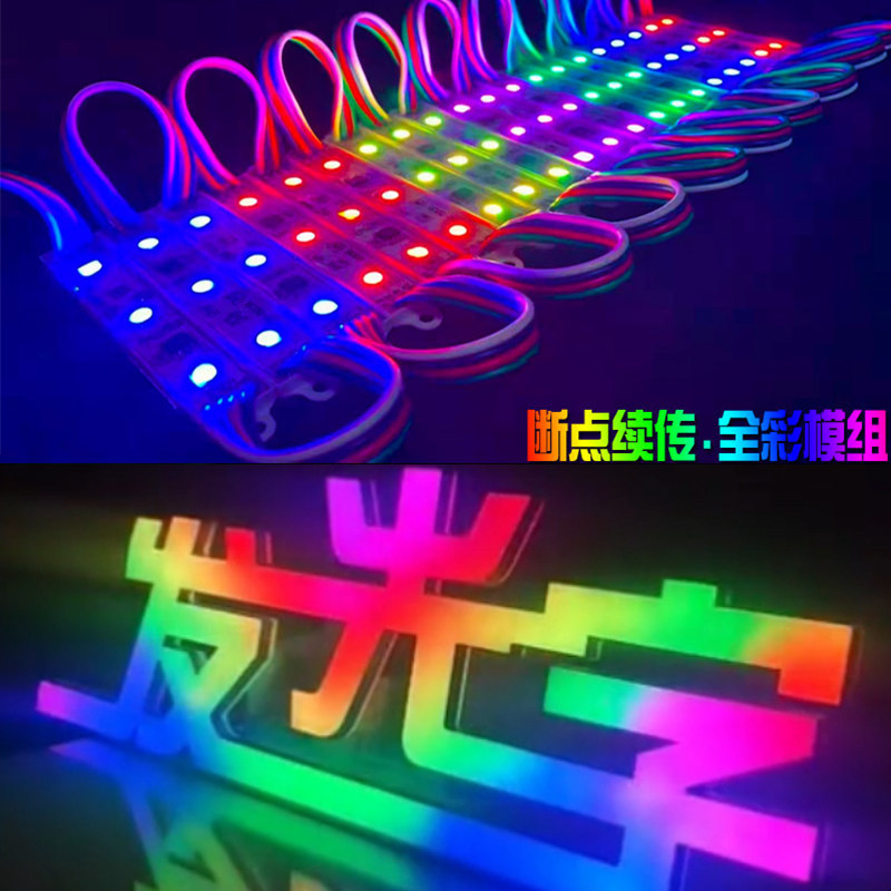 LED广告发光字招牌全彩幻七彩智能可编程RGB防水12V贴片模组灯珠