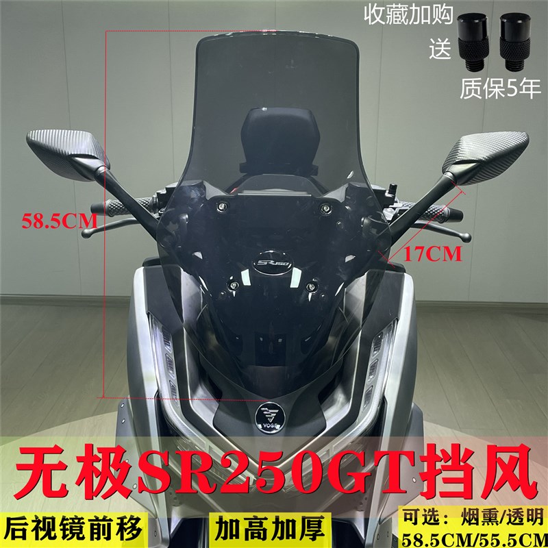 适合2023款无极SR250GT前挡风后视镜前移加高加厚风挡无损安装