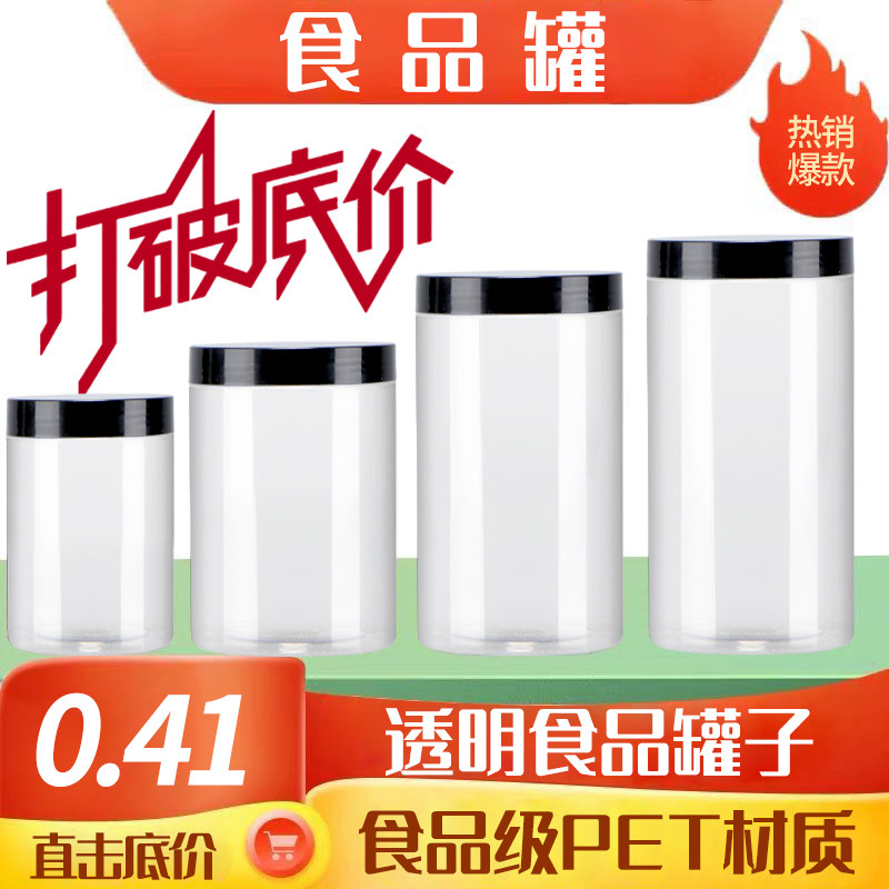 【黑盖】食品级密封罐塑料罐带盖圆形密封透明塑料瓶蜜蜂瓶食品罐