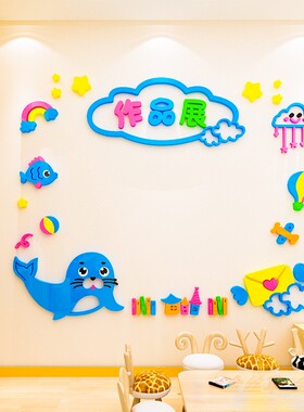 海洋作品展示栏贴画3d立体幼儿园托管班教室布置读书角文化墙贴纸