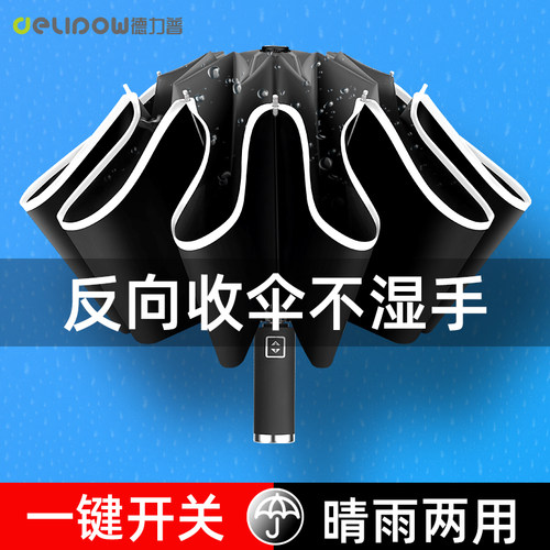 德力普反向雨伞男女士晴雨两用折叠伞超大号强韧抗风雨伞一键开合