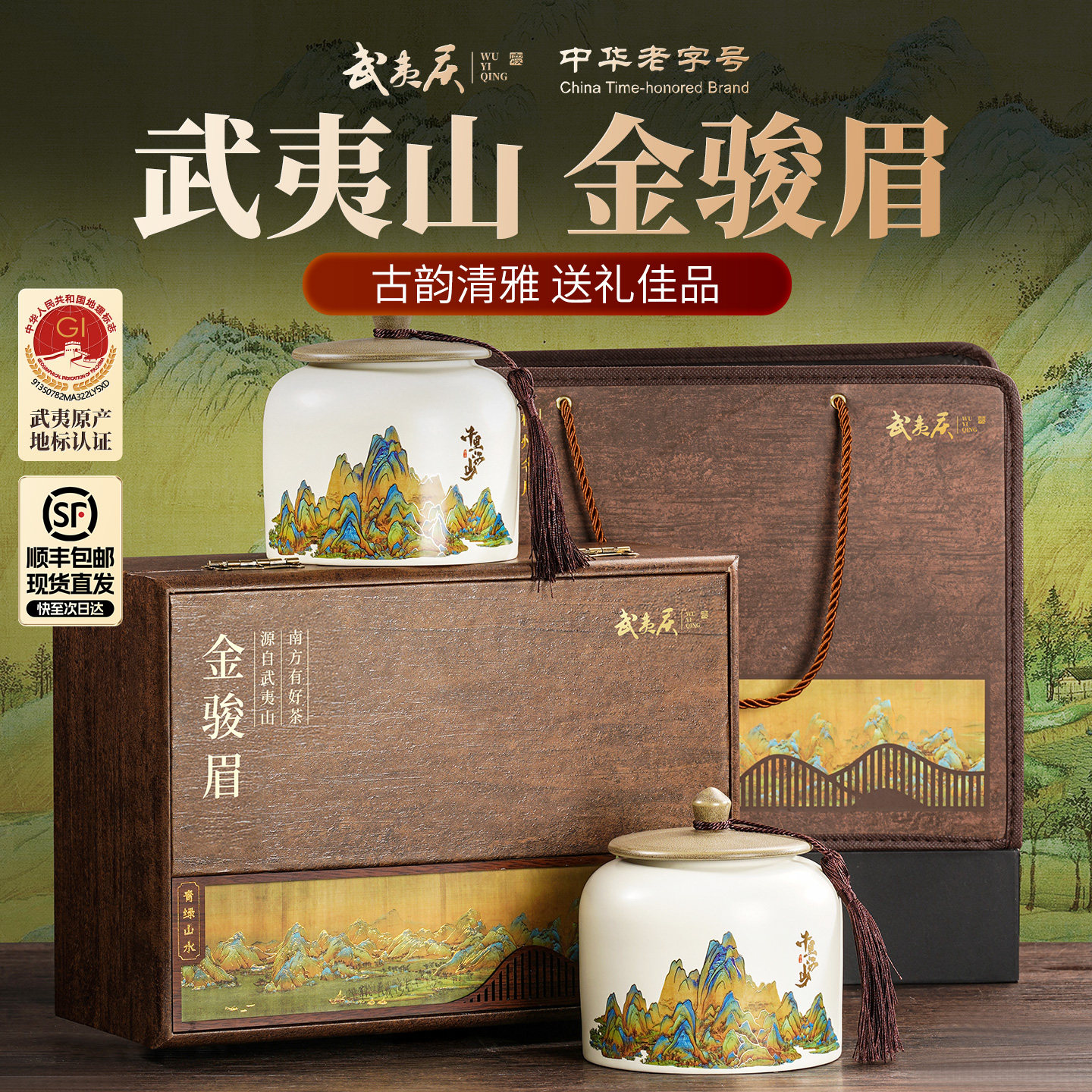武夷庆丨青绿山水金骏眉礼盒图片