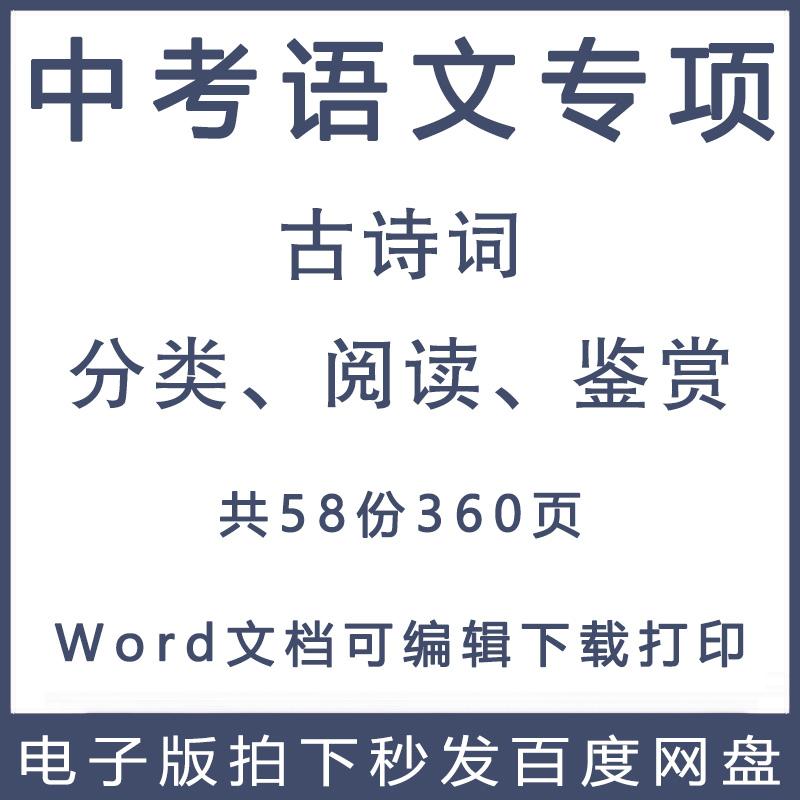 中考语文古诗词专项练习初中复习题试卷知识点归纳总结word电子版