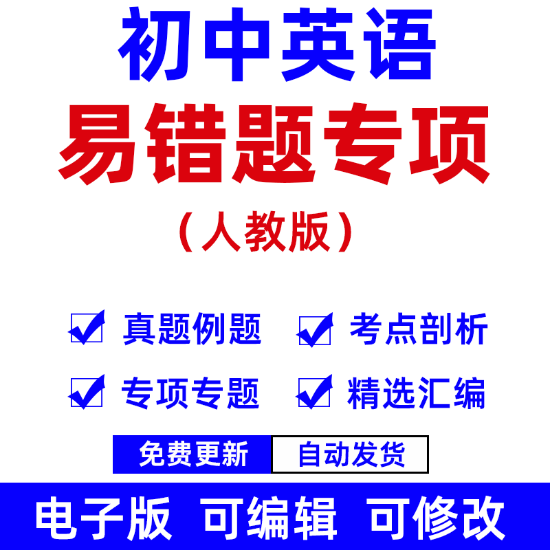 2024新人教版初中英语易错题专项训练习题同步单元重难点完形语法