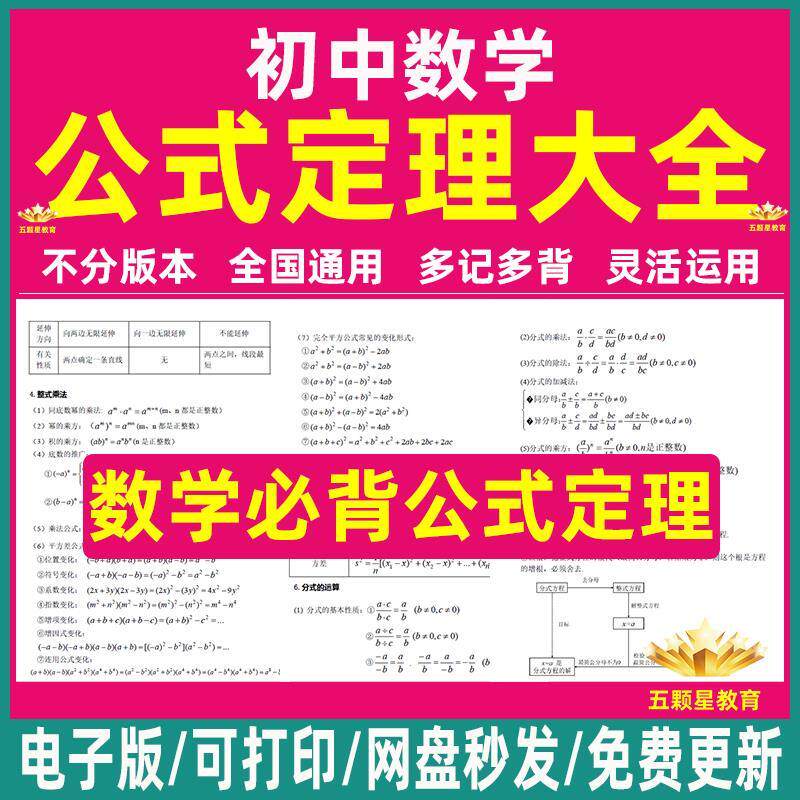 中考初中数学必背公式大全汇总定律手册表知识点总结常用电子版