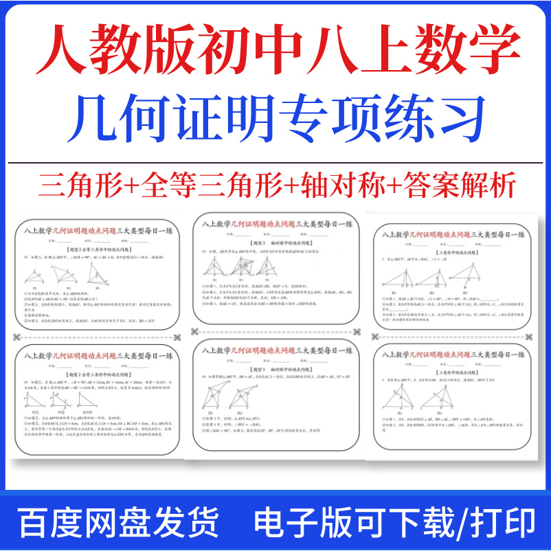 人教版初中数学八上几何证明专项练习三角形全等三角形轴对称中的