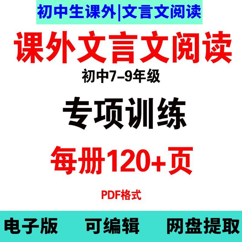 初中七八九年级课外文言文阅读专项训练大全每册120页PDF格式电子