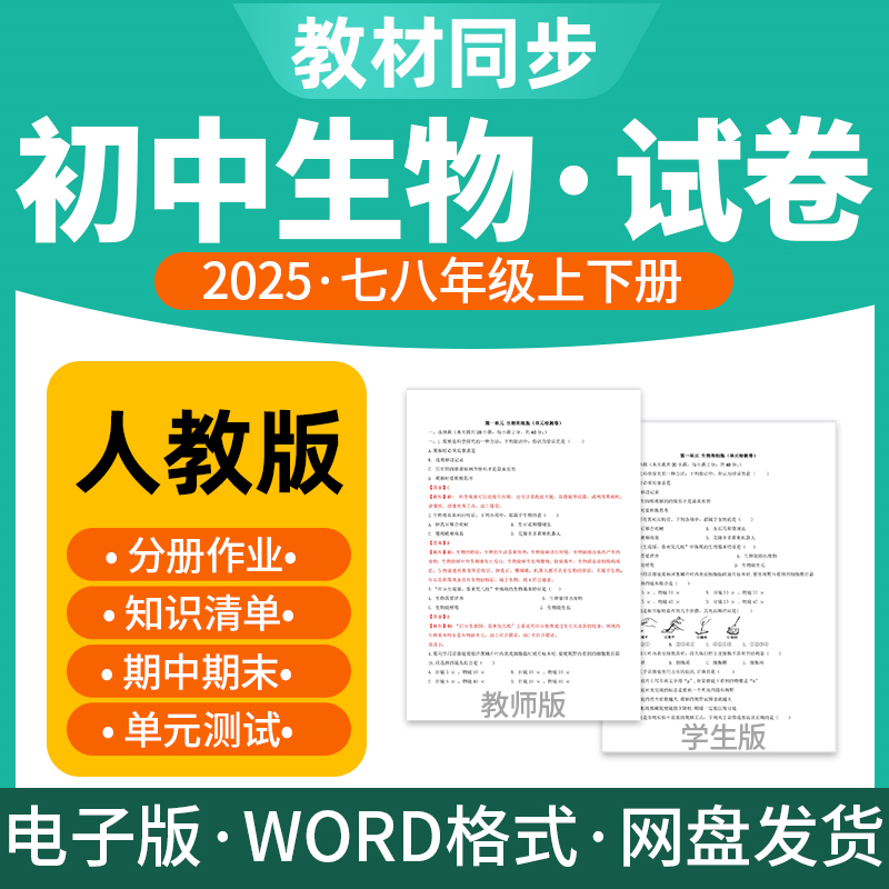 2025新版人教版初中生物试题试卷电子版同步练习题单元检测期分层