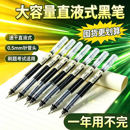 直液式走珠笔0.5mm中性笔大容量学生速干顺滑刷题黑色碳素签字笔