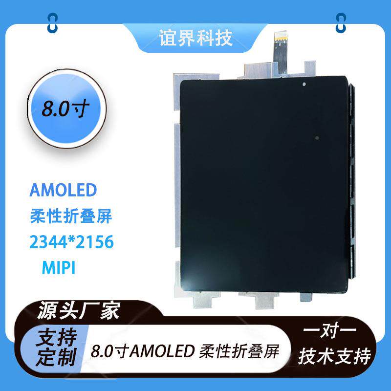 8.0寸olied柔*性折叠YJoled80平板手机屏3幕2442156mip显示屏