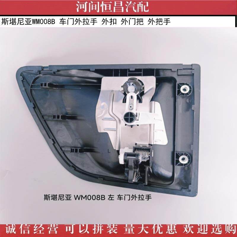 诚经营斯堪信尼亚WM008拉B车门外手外扣外门1544330把外把手