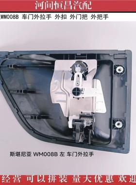 诚经营斯堪信尼亚WM008拉B车门外手外扣外门1544330把外把手