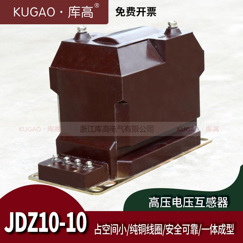 库0高10kV电压互量户感器JDZ1-10高压10/0.1；内电压计互感器0.5
