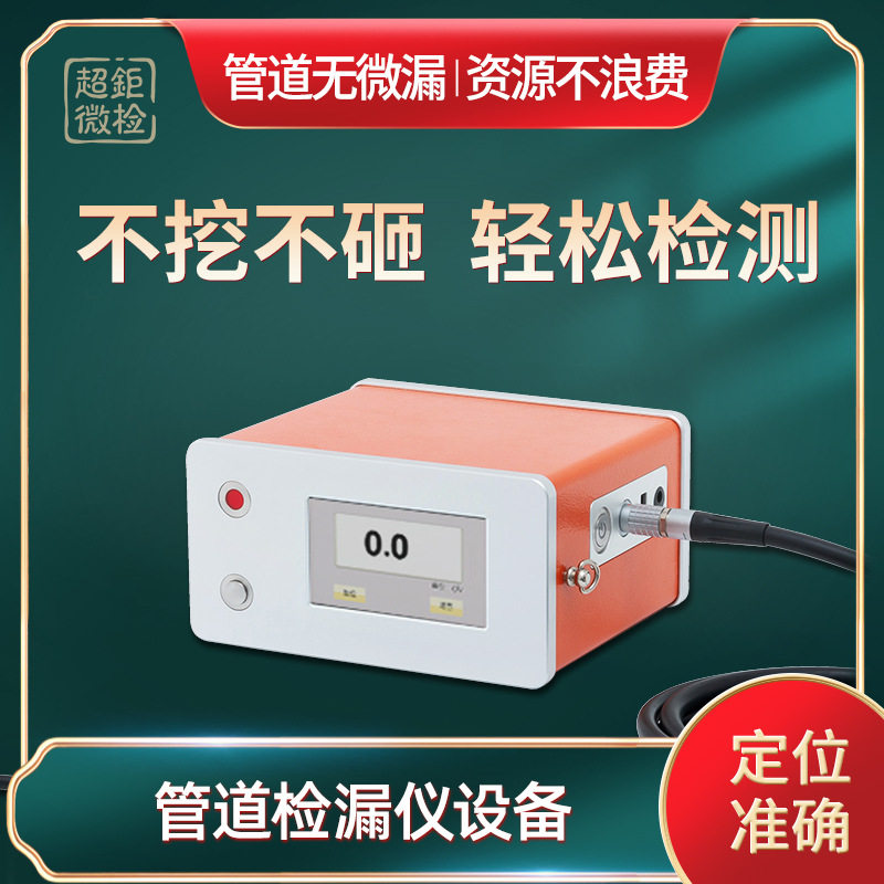 管道检漏仪设备 超钜微检 管dao无微漏 资源不浪费