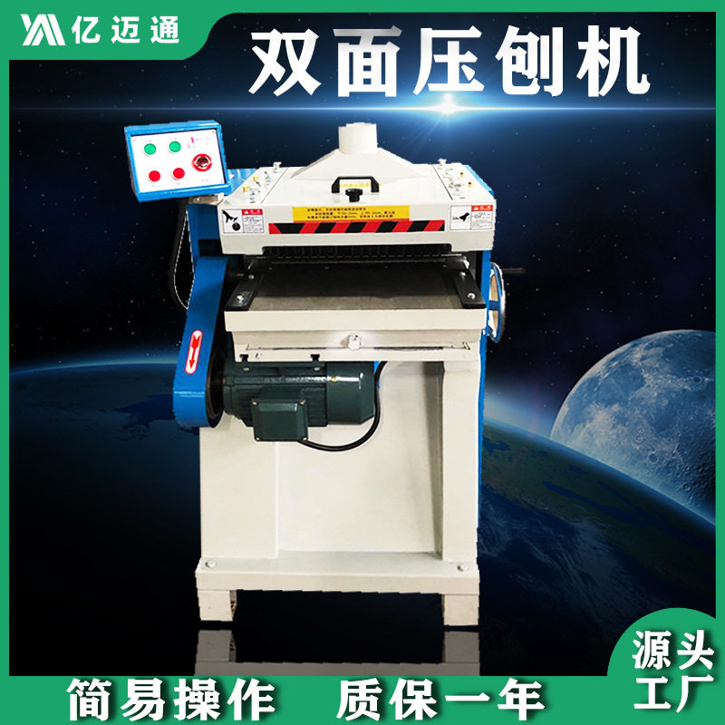 亿迈通重型自动送料双面压刨机