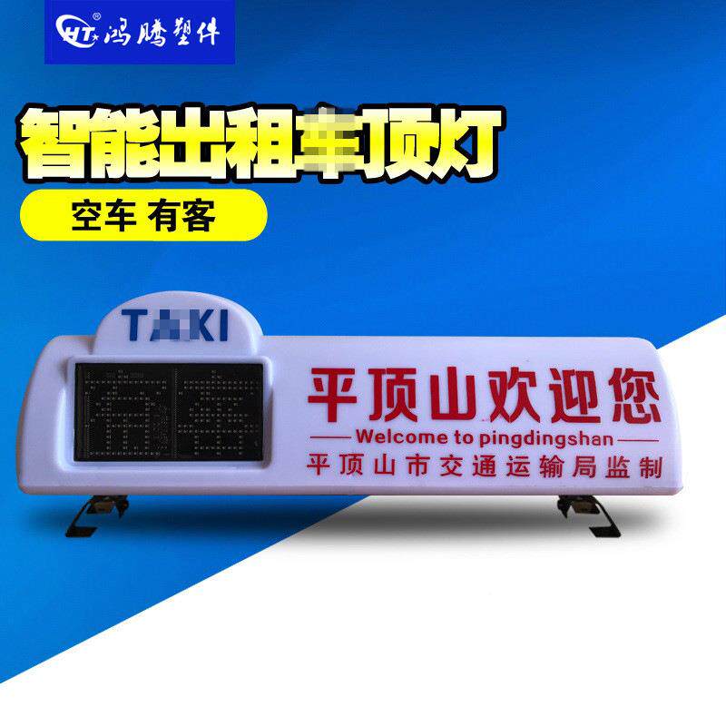 出租车顶灯智箱能L空车有客顶顶灯广告灯的士灯ED灯HT-PDSLED显示