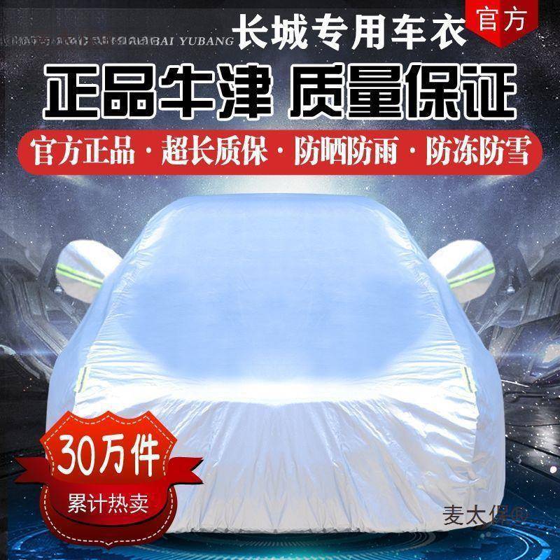 长城哈弗H6381佛h1fh2sh5哈57M6c30C50汽车车衣车罩防晒防麦F太保