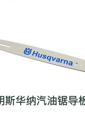 胡斯华纳汽油锯44545典0/3/53365/HSY3/72汽油锯齿板瑞汽油锯用带