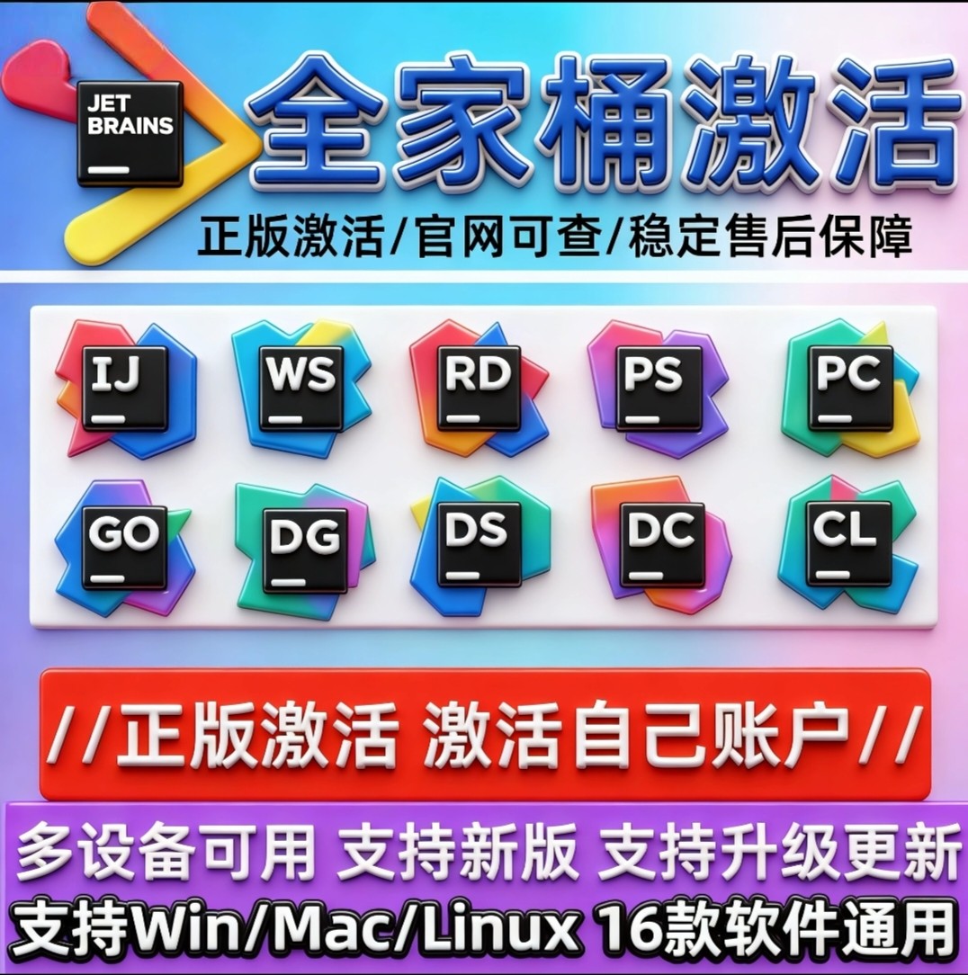 jetbrains全家桶正版授权1年