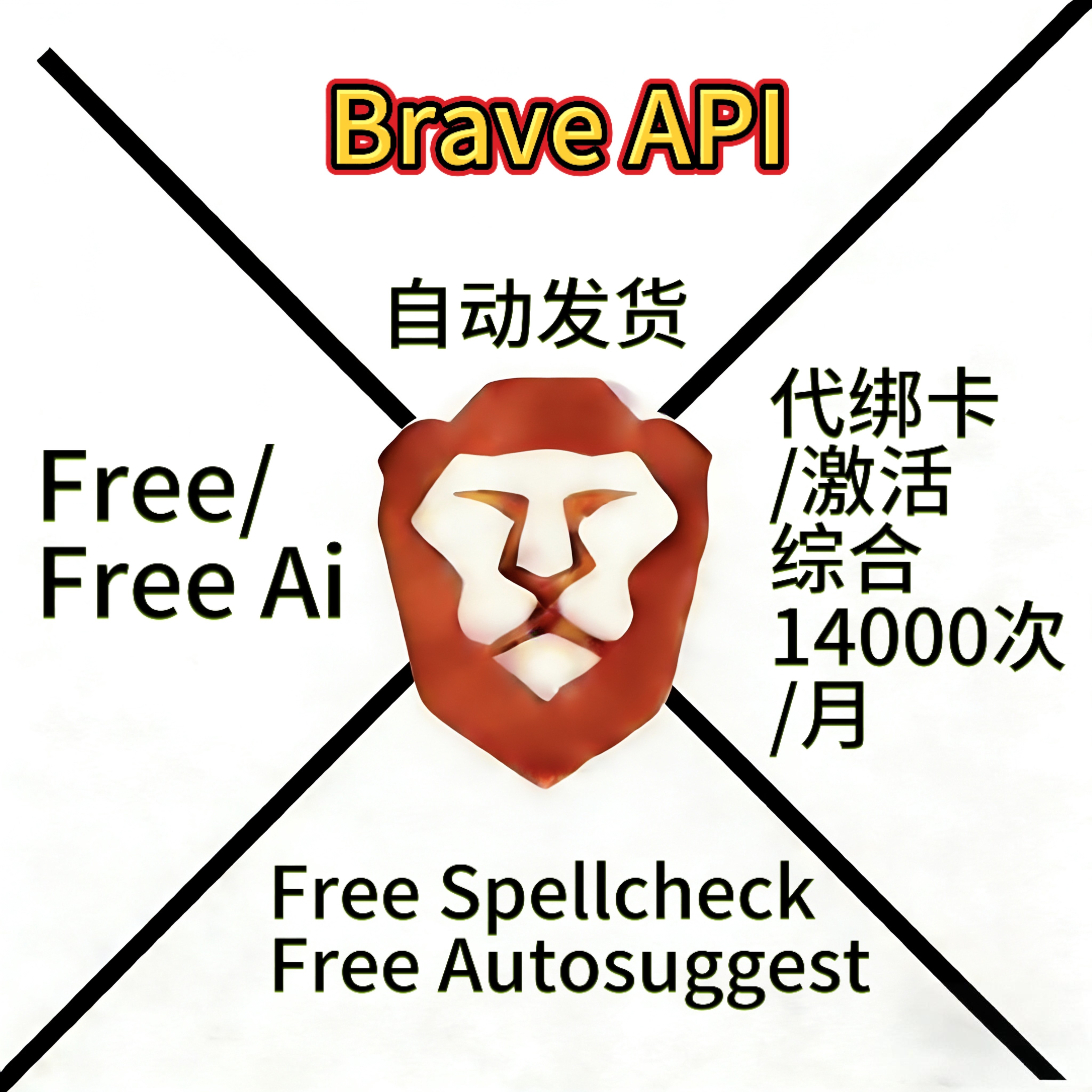bravesearchapi搜索api自动发货图片