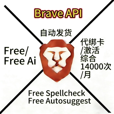 bravesearchapi搜索api自动发货