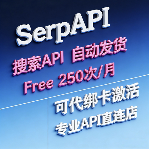 SerpApi搜索api调用额度充值绑卡