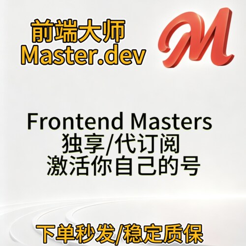 Master.dev前端大师激活代订阅