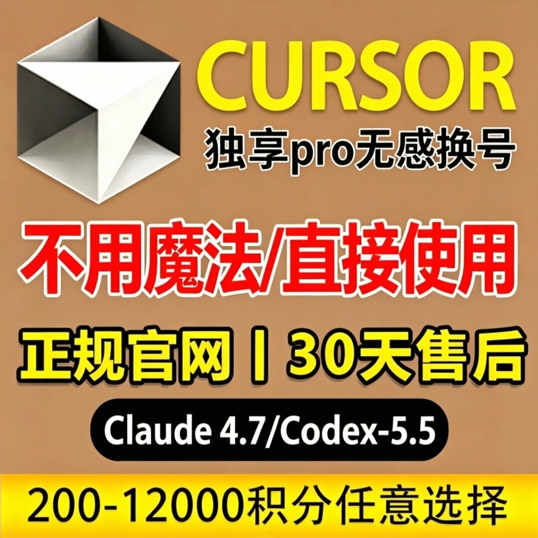 Cursorpro无限续杯独享会员激活器插件免魔法官方代订阅编程工具