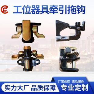 牵引拖钩实力大工厂位器连具物流台车件牵引XRM拖钩挂钩配件接卡