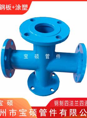 宝硕牌钢盘塑四承承四通四通法兰盘通四四管WNZ卡插接口