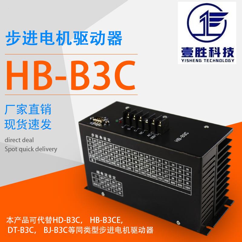 HB-合3C三相混式步进B电机驱HB-B3C器通用HD-动B3C制袋机驱动器包