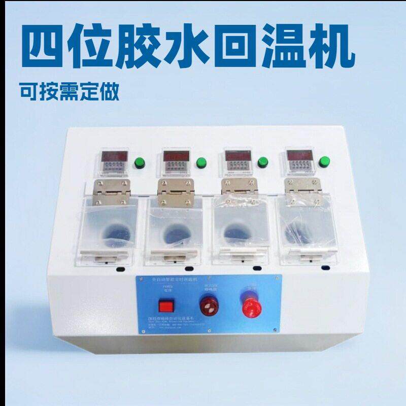 自动化4工位电动款针筒式回温机锡膏解冻机胶水回温箱