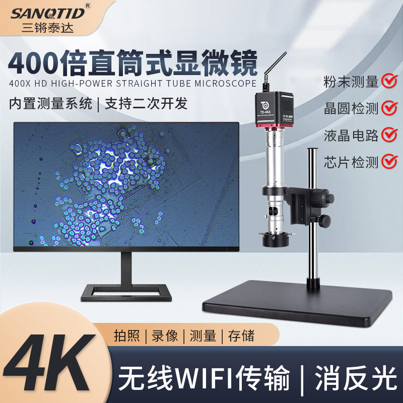 三锵泰达400倍高清电子显微镜自动对焦wifi传输拍照测量显微镜