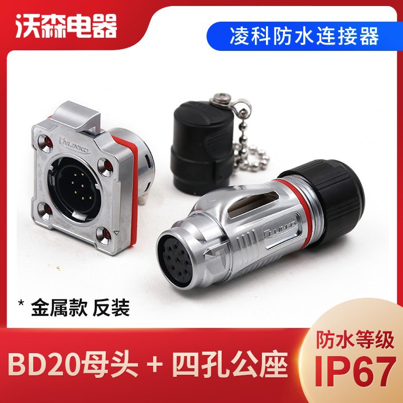凌科BD20航空插头2-3-4-5-9-12孔14芯反装防水工业连接器插座