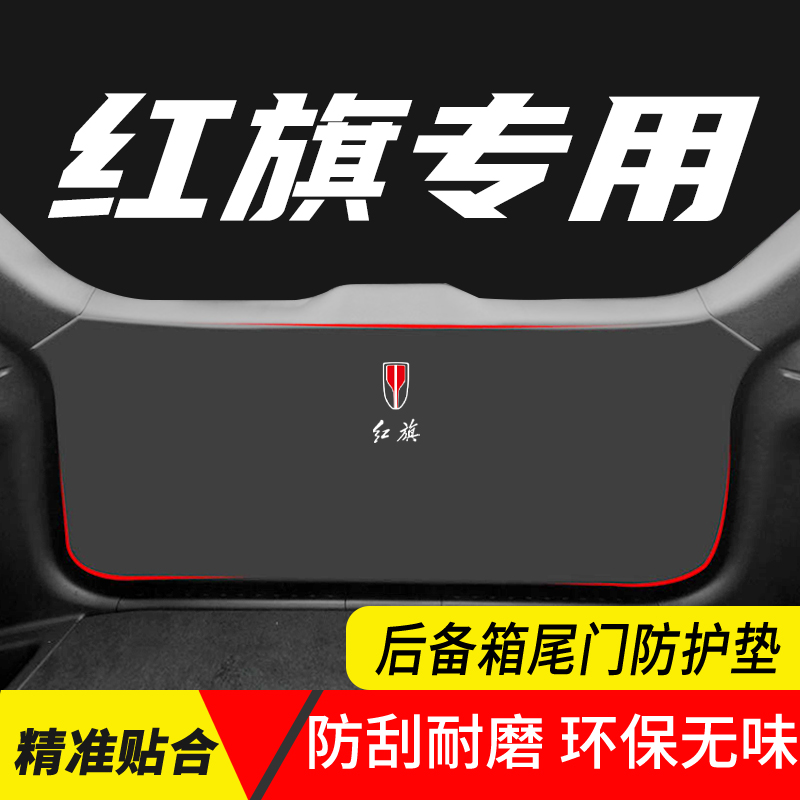 红旗HS5汽车内饰改装後备箱贴用品尾门防护垫HS7後排座椅防踢防刮
