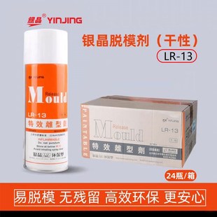 高效脱模剂银晶YINJING耐高温环保型离型LR-13注塑橡胶玻璃模具用