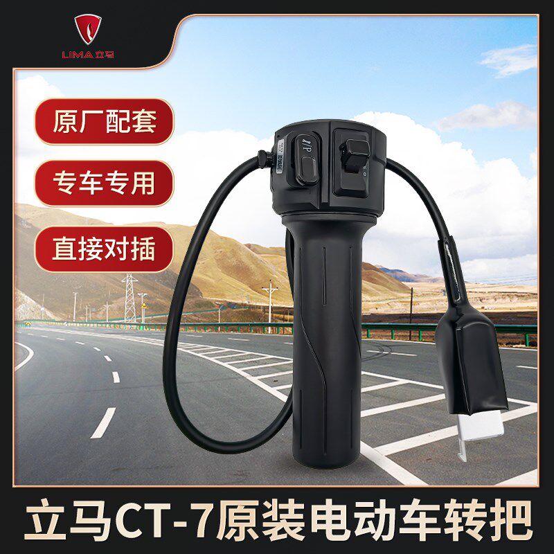 立马CT-7电动车原装转把右边碟刹开关调速把总成原厂油刹组合开关