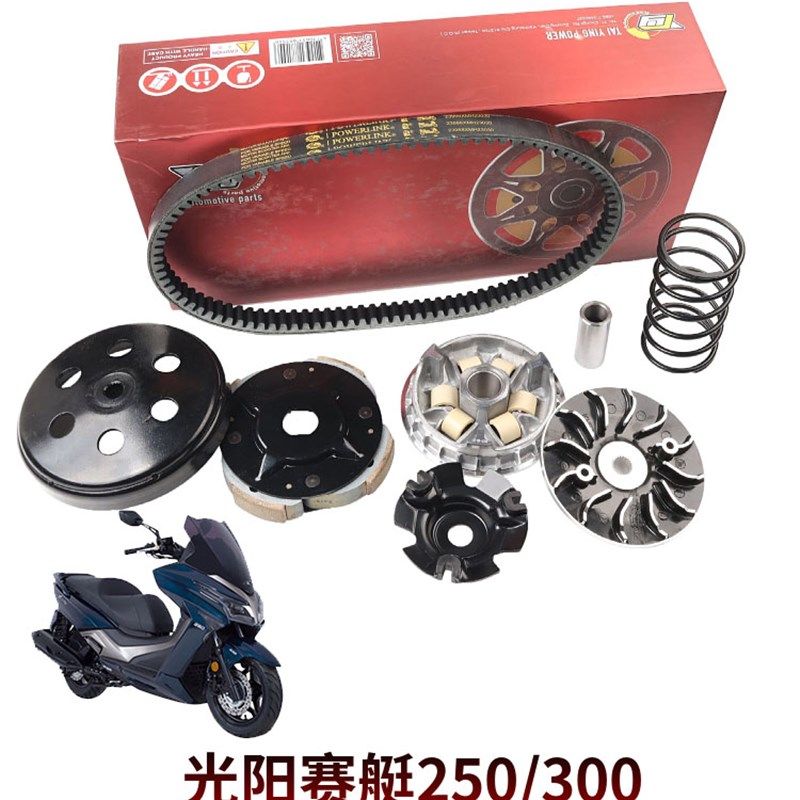 适用摩托车光阳ct250传动改装KYMCO赛艇300升级套件动力提升配件