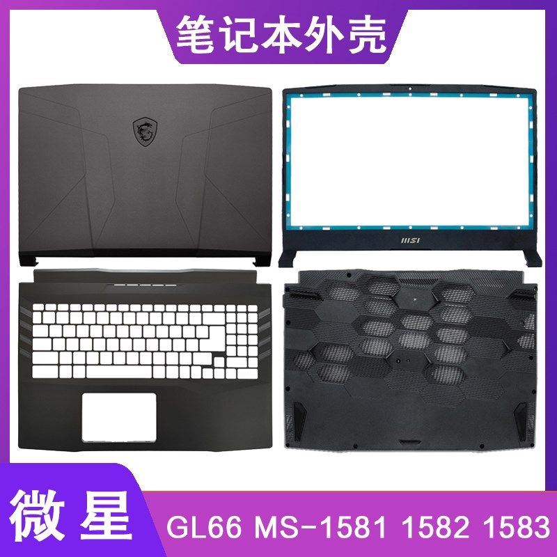 MSI/微星 GL66 MS-1581 1582 1583 A壳B壳C壳D壳 屏轴 笔记本外壳