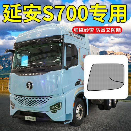陕汽商用车延安S700驾驶室装饰德御Q300货车大全配件防蚊虫纱窗帘
