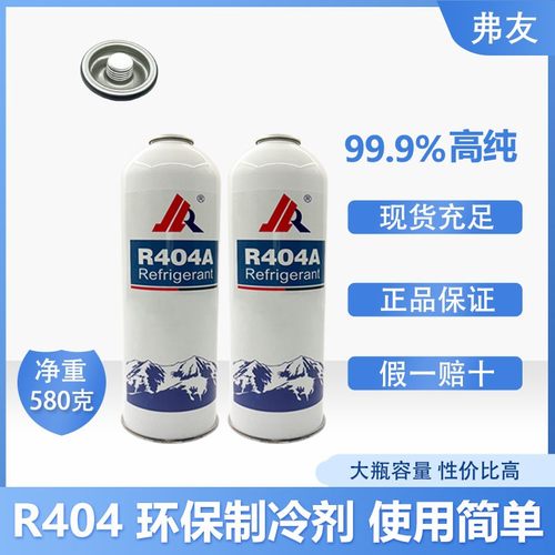 R404a制冷剂冷媒高纯度雪种制冷机冷库冷藏车船舶冰种404A 650g