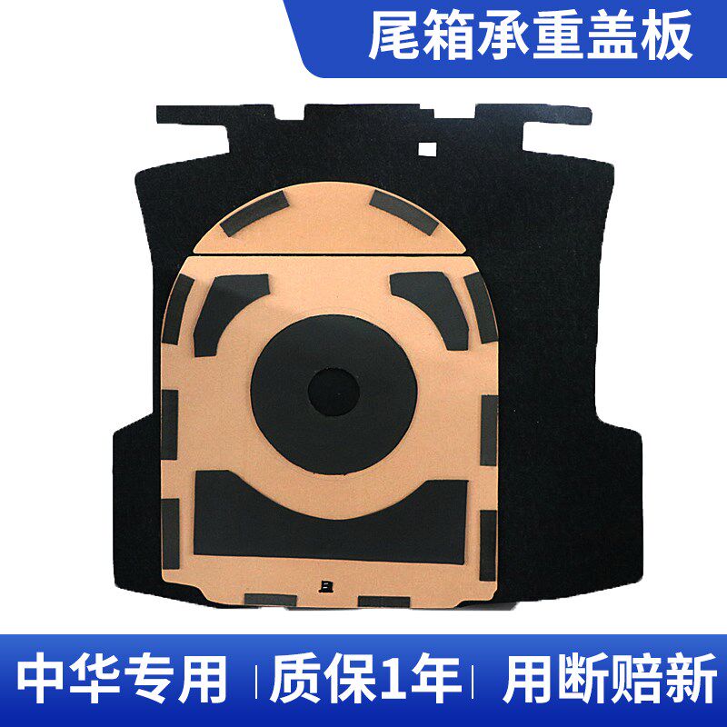 适配中华H530/FSV/H330/H230/FRV/V3/V5/H3后备箱备胎盖板承重板