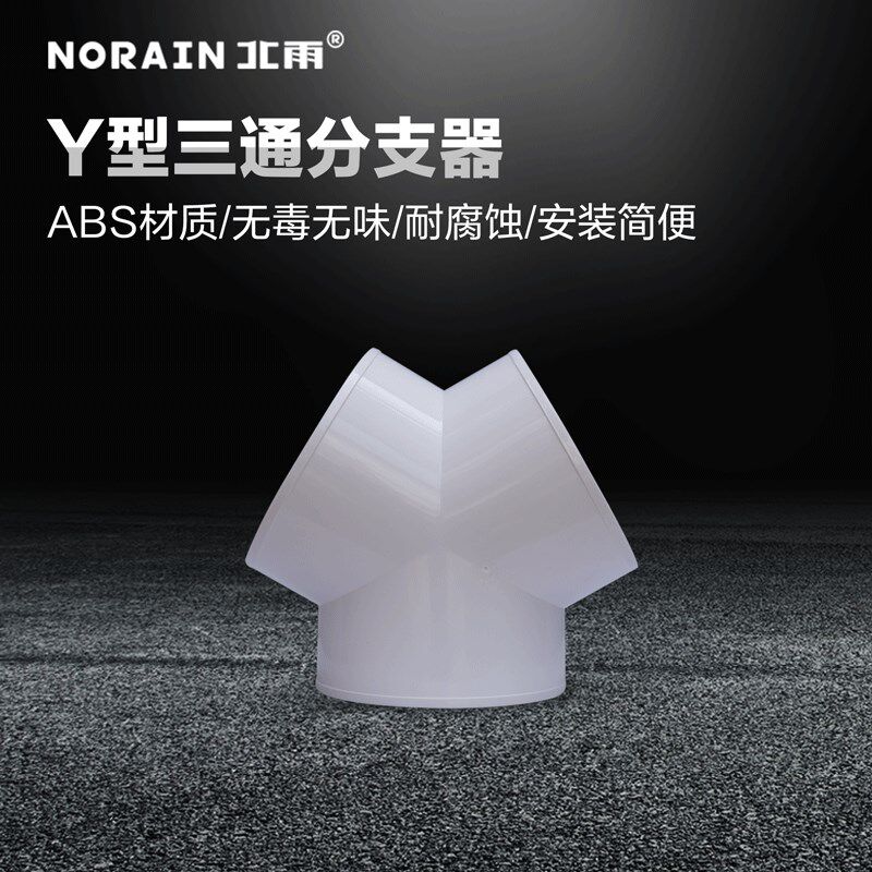 北雨 Y型三通分支器 新风通风管PVC管软管等径三通接头一分二接口